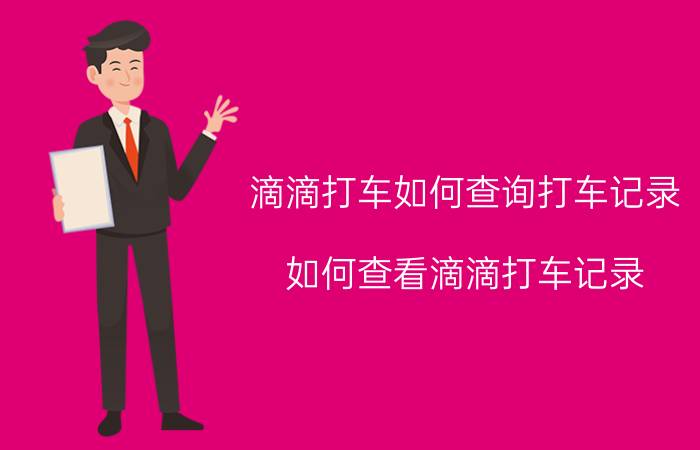 滴滴打车如何查询打车记录 如何查看滴滴打车记录？